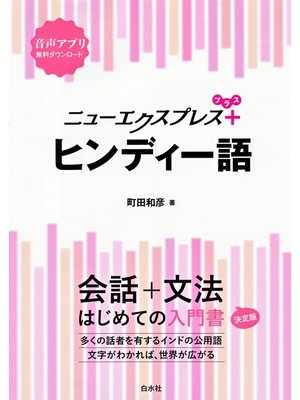 cover image of ニューエクスプレスプラス　ヒンディー語